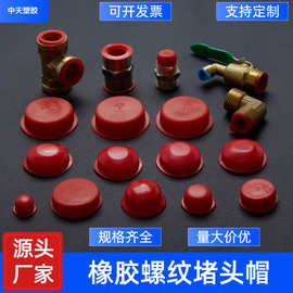 橡胶堵头 内螺纹保护帽 油气缸防尘塞子 软pvc孔塞 闷头管内塞子