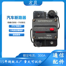 方贝汽车300A自动断路器可恢复改装车用带开关保险丝座过载保护器
