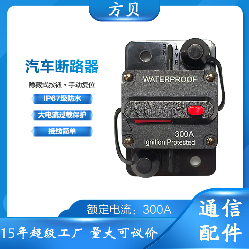 方贝汽车300A自动断路器可恢复改装车用带开关保险丝座过载保护器