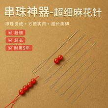 麻花珍珠针穿珍珠针串珠针特细穿孔针0.15-0.6mm串珠钢丝引线工具