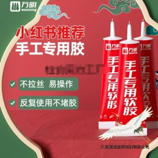 万明手工胶水 DIY制作专用软胶水模型胶幼儿园儿童不粘手透明布艺