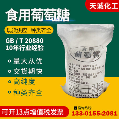 葡萄糖 食用甜味添加剂一水葡萄糖 现货供应99%含量食品级葡萄糖|ru