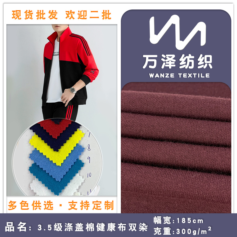 涤盖棉学生校服面料 3.5级健康布双染 跑步运动外套针织布料现货