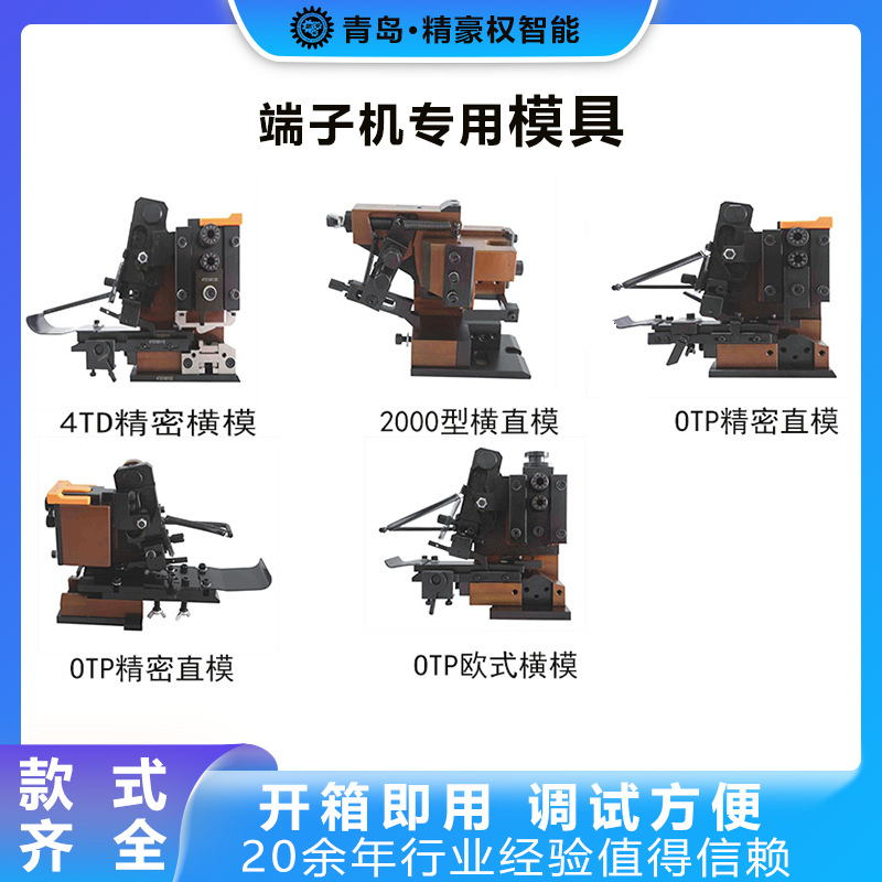 端子机配件OTP横直送模U型等模具电线端子压接压接汽车专用订做