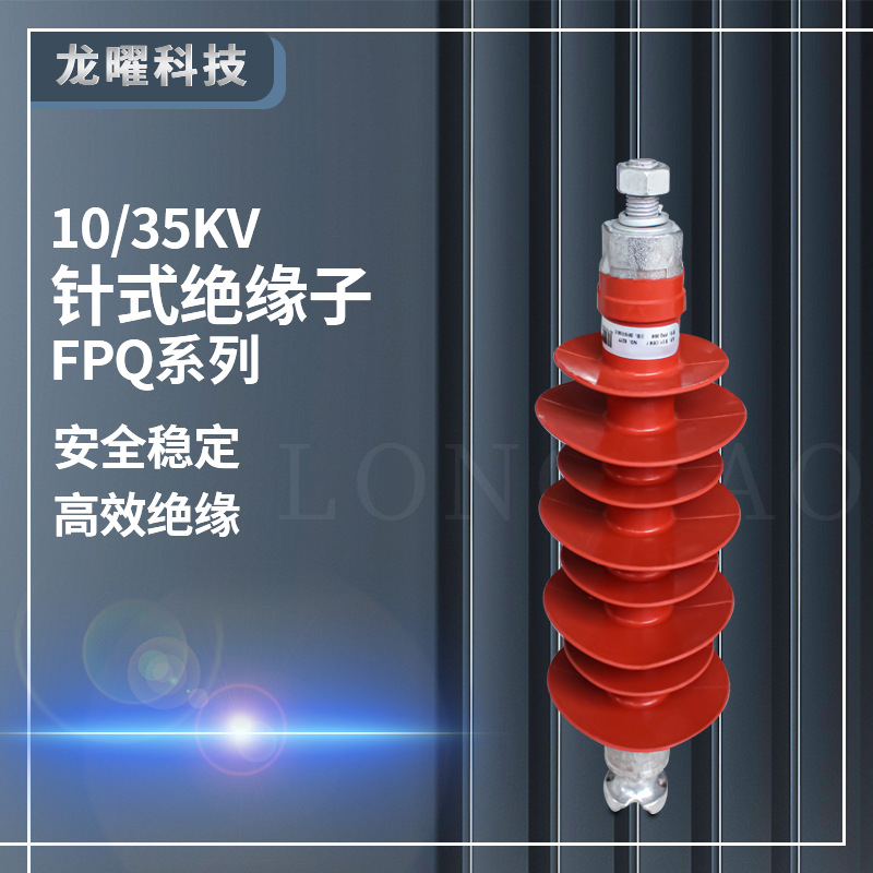 10KV针式绝缘子FXBW4-10/70高压复合硅橡胶FPQ-10/4T/20/3T/16/18