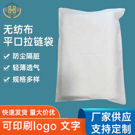 无纺布拉链袋枕头袋服装背包皮具包装袋无纺布平口袋可定制印刷
