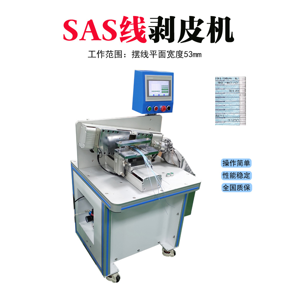 深圳供应SAS线剥皮机 自动脱皮机 下线机