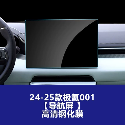 Car interior film: Zeekr 001 Navigation Screen, Wholesale Protective Film - 24-25-ji-krypton-001-navigation-screen-high-definition-tempered-film
