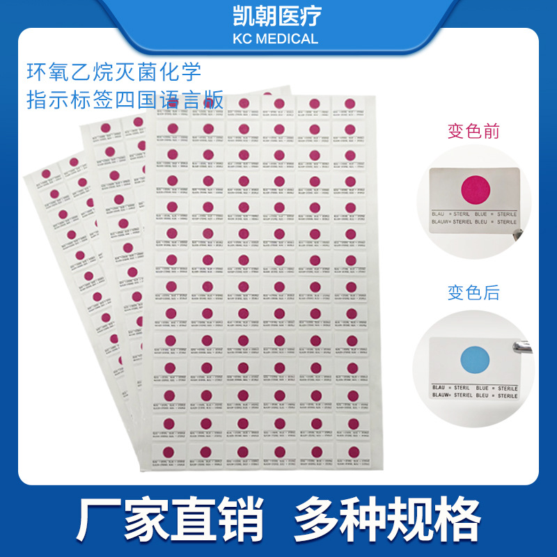 环氧乙烷灭菌指示标签四国语言EO四国环氧乙烷专用