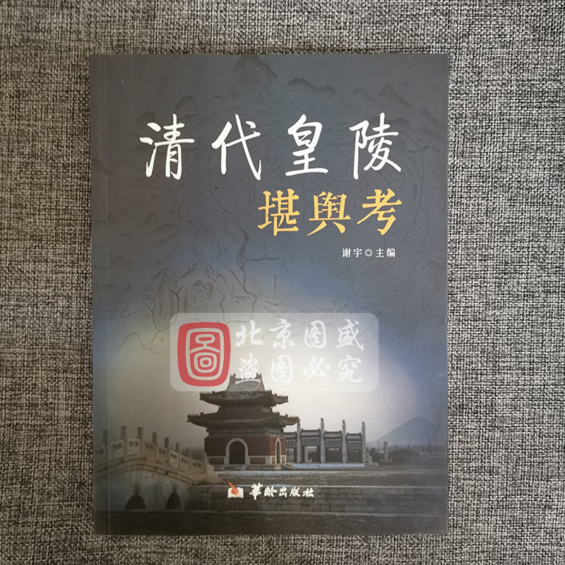 清代皇陵堪舆考