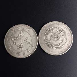仿古龙银元 光绪元宝 河南省造银元 纪念币银元收藏 直径3.8cm
