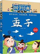 孟子 漫画版 古典启蒙 化学工业出版社