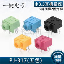 PJ-317 五色3.5耳机插座5脚插脚双声道音频 Ф3.5MM电源插口母座