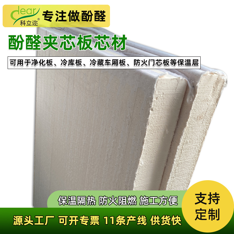 现货供应酚醛板芯材环保防潮冷库保温层材料阻燃防火针刺布夹芯板