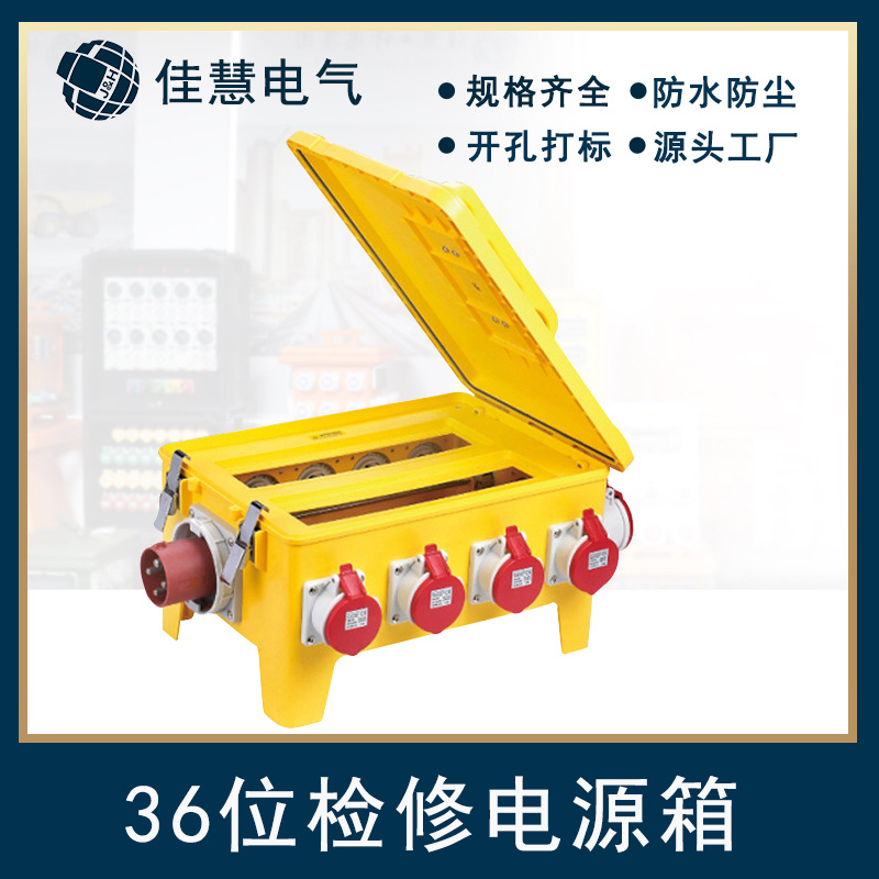 JH-36位检修电源箱IP66户外24位工业箱12位便携配电箱批发配电柜