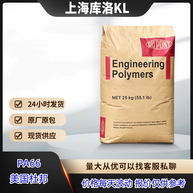 PA66美国杜邦101L 101F耐高温 耐磨 增韧级 纯树脂尼龙 汽车部件
