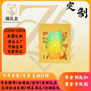 渐变彩金稳赢黄金手机背贴足金贴片企业年会开业礼品可来图打样