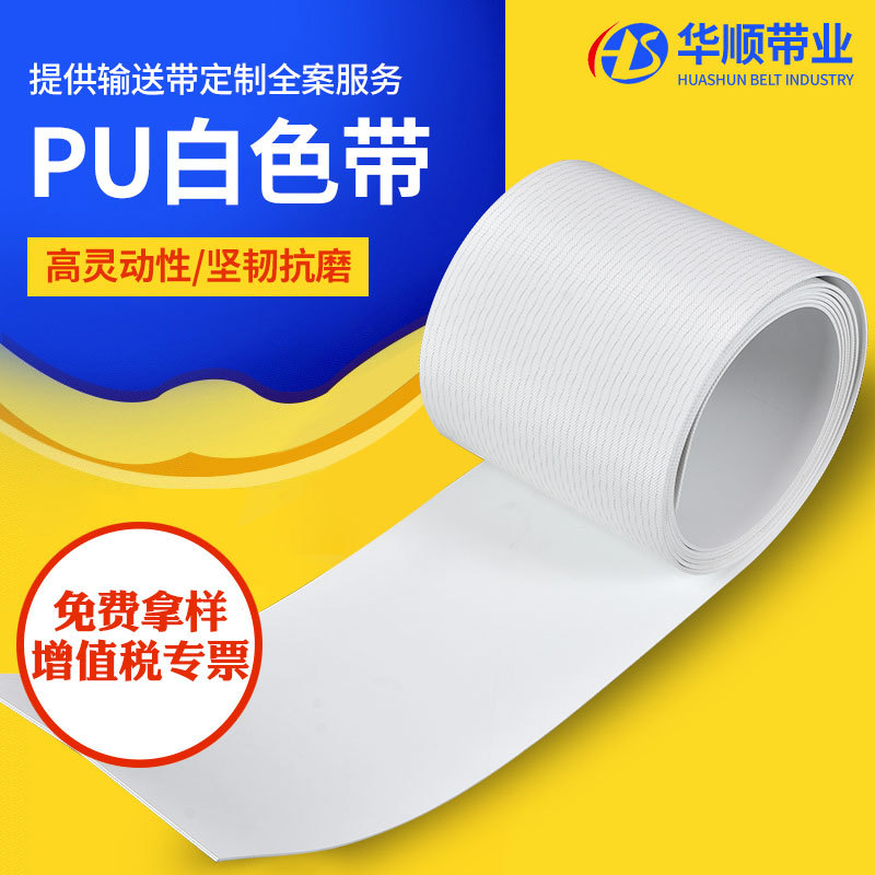 白色PU输送带环形输送带耐磨耐油食品饮料工业皮带pu输送带传送带