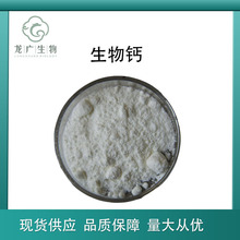 现货供应 生物钙 食品级 营养强化剂 生物碳酸钙 一公斤起订