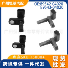 适用于丰田普拉多雷克萨斯汽车ABS传感器89542-04020 89543-04020