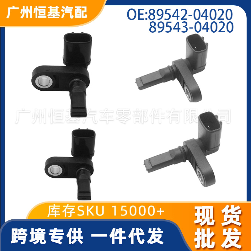 适用于丰田普拉多雷克萨斯汽车ABS传感器89542-04020 89543-04020