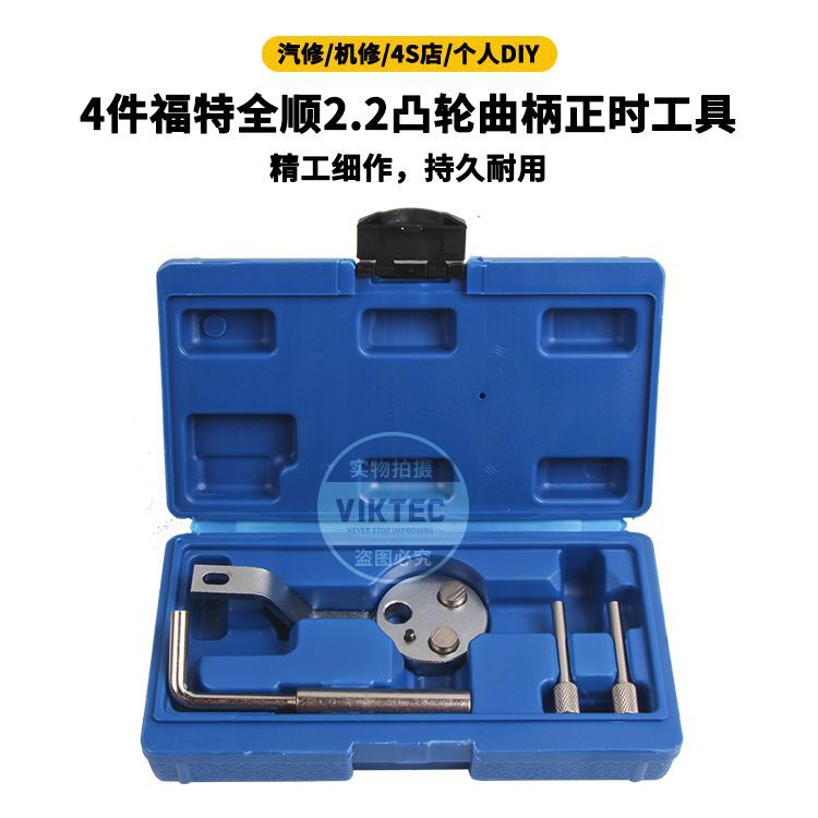 4件套福特2.2柴油正时工具全顺2.2新款发动机正时工具汽保工具