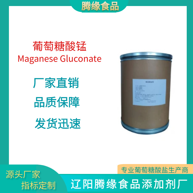 厂家直销腾缘牌 葡萄糖酸锰 营养强化剂 食品级 微量元素