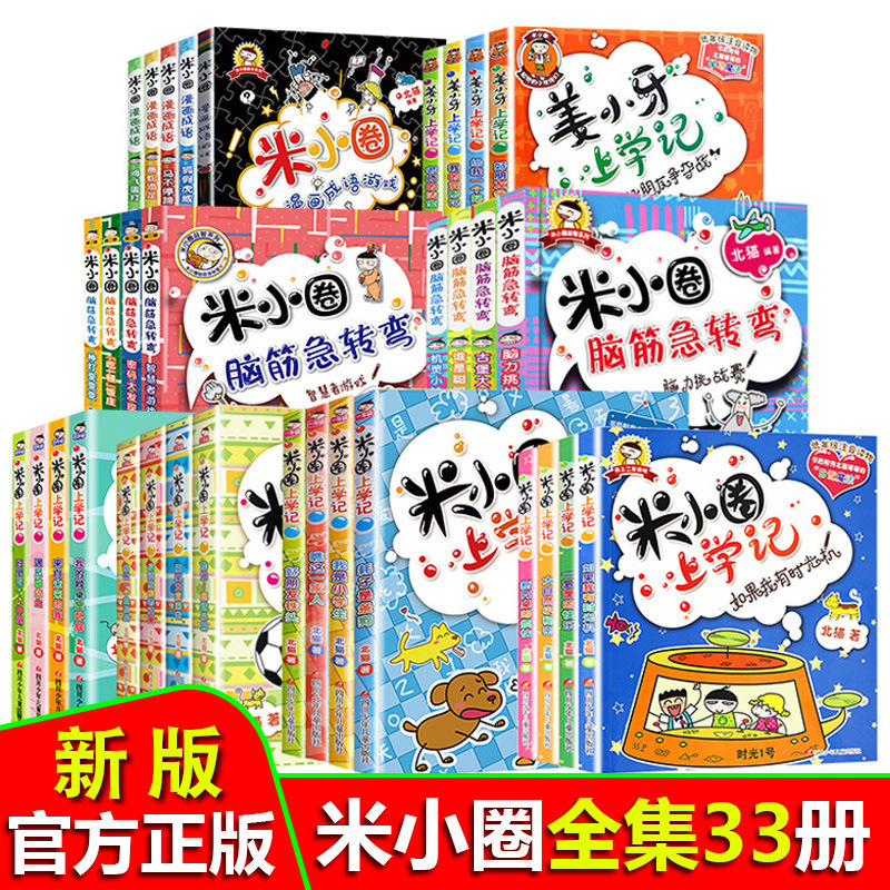 正版米小圈上学记的书一二三四年级脑筋急转弯漫画书校园故事书