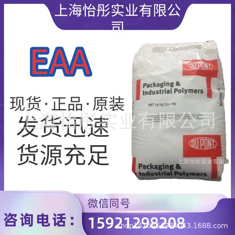 美国杜邦/上海现货EAA/2169食品级，薄膜级eaa【原厂原包料】