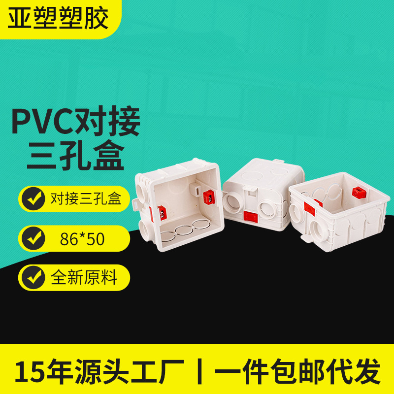 亚昌  pvc线盒系列86型开关插座  对接底盒家装对接三孔盒