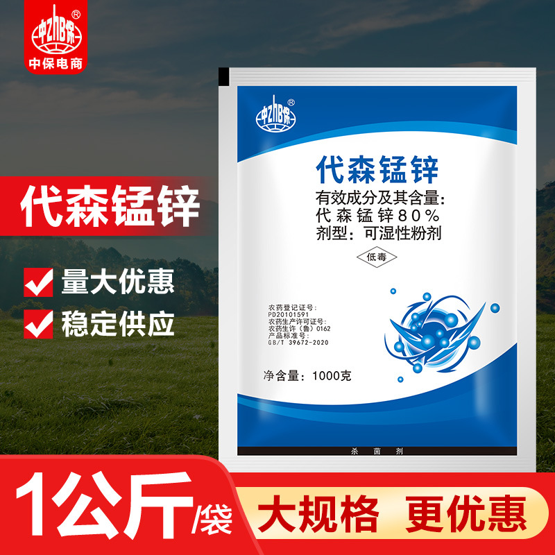 中保农药80%代森锰锌  马铃薯晚疫病农药杀菌剂1kg