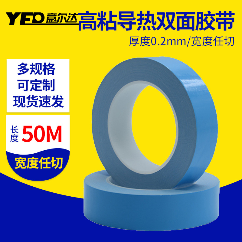 意尔达LED导热双面胶带 耐高温高粘着力胶带 散热器HCT用胶带