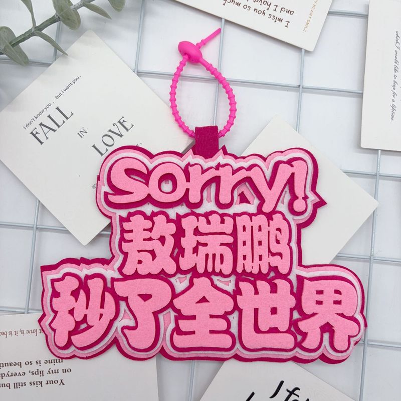 敖瑞鹏周边明星文字不织布应援包包挂件友谊送礼书包挂件钥匙扣挂|undefined
