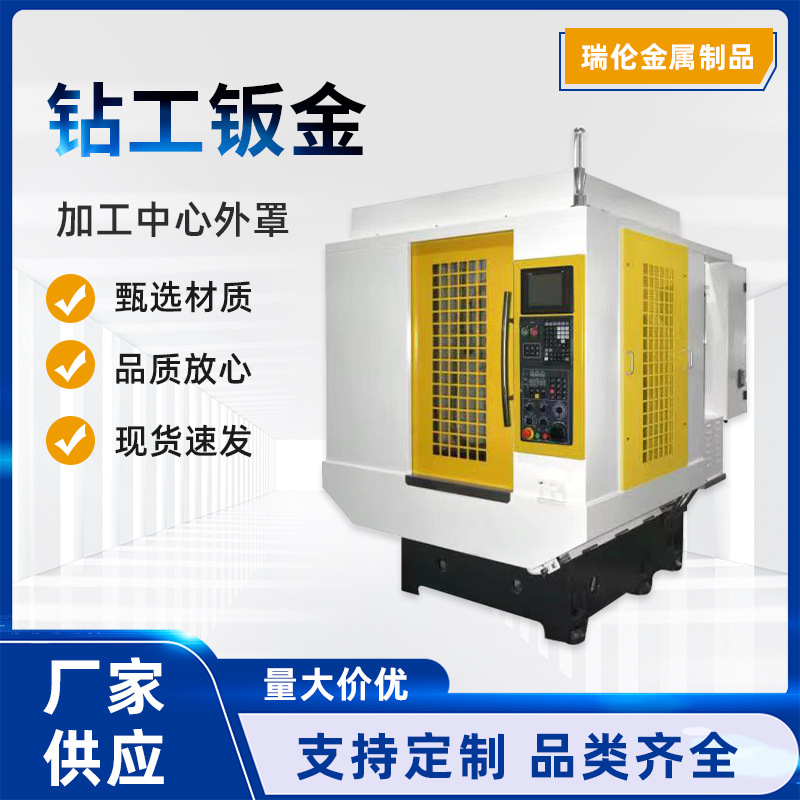 厂家供应不锈钢钣金五金制品机械外壳定 制钻工钣金加工中心外罩