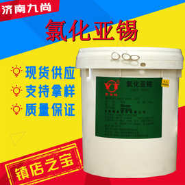 氯化亚锡还原剂媒染剂分析试剂金属测定金属表面处理氯化亚锡