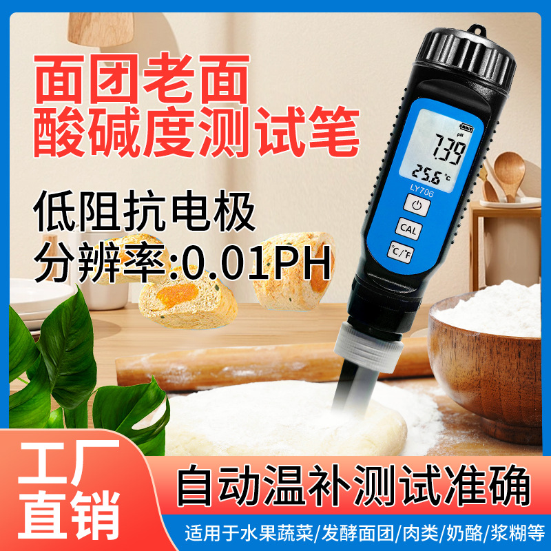 兴联赢高精度面团馒头酸度计PH测试仪皮肤化妆品食品酸度计检测笔