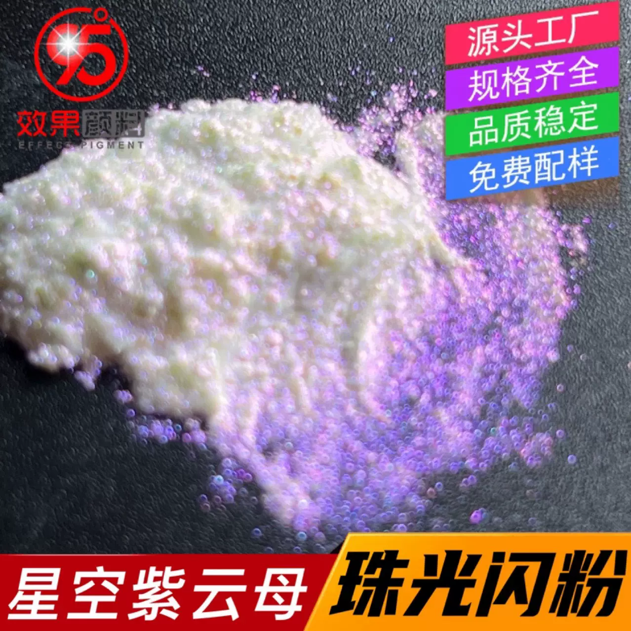 星空粉闪耀紫色珠光颜料幻彩闪紫云母粉珠光粉通用型闪烁紫变色紫