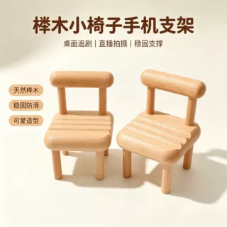 实木手机支架 创意桌面榉木迷你小椅子手机座 可印logo  礼品批发