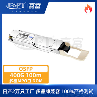 ���Q�C�O��ģ�K400G OSFP�հl��100m MPO���w�ӿ�DOMͨ�ü��ݶ�ģ
