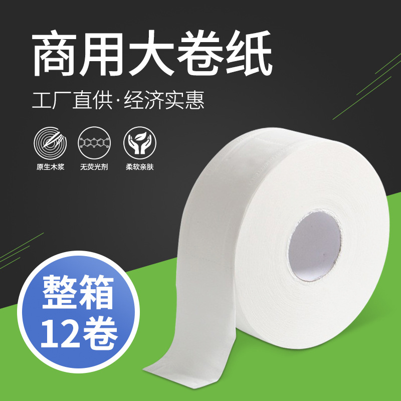 酒店卫生间商用大卷纸手纸商场厕所纸巾大盘纸四层卷筒纸整箱批发