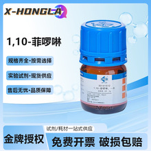 国药1,10-菲啰啉一水分析纯AR邻菲罗啉实验室用化学试剂指示剂5g