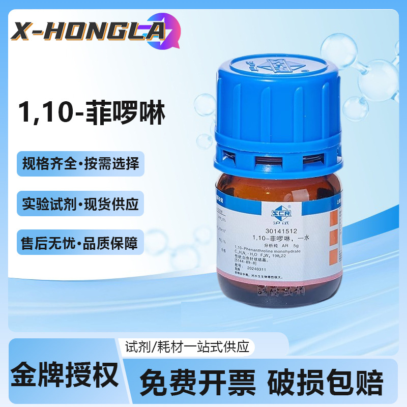 国药1,10-菲啰啉一水分析纯AR邻菲罗啉实验室用化学试剂指示剂5g