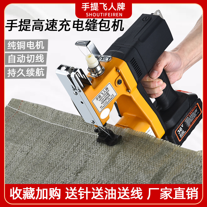 手提飞人牌小型充电缝包机一体式无线封包机编织袋封口手持打包机