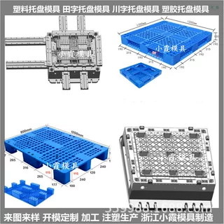 PP托板模具 PE地台板模具 塑胶垫板模具 注塑垫板模具制造厂