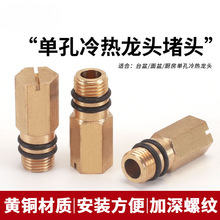 冷热水龙头改单冷水龙头堵头M10*1细牙单孔软管进水堵塞黄铜闷头