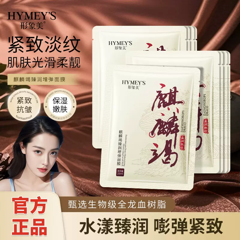 形象美麒麟竭臻润增弹面膜补水保湿精致抗皱贴片面膜护肤品批发
