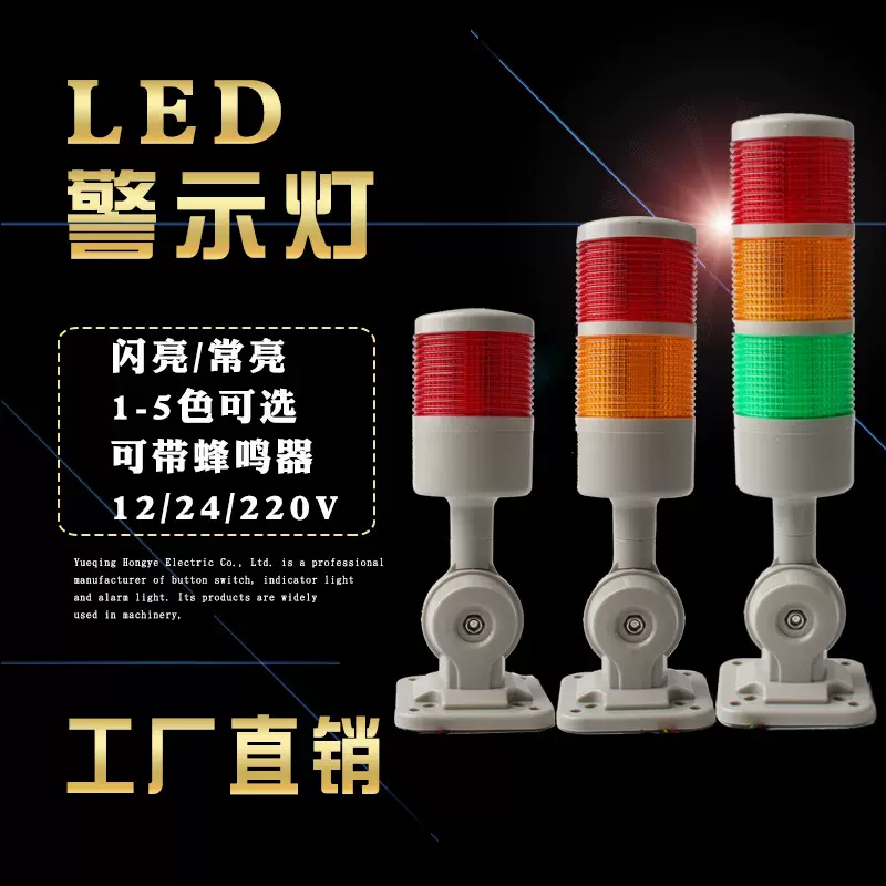 三色报警指示灯24V12V220V机床塔灯信号灯声光报警器LED警示灯