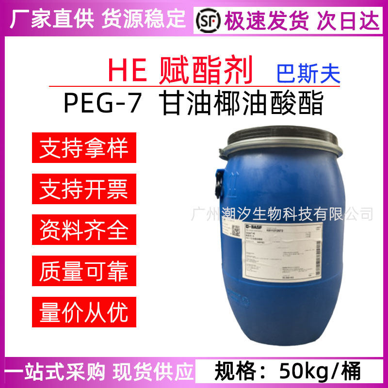巴斯夫 CETIOL HE赋脂剂 (聚乙二醇)PEG-7椰油基甘油酯化妆品原料