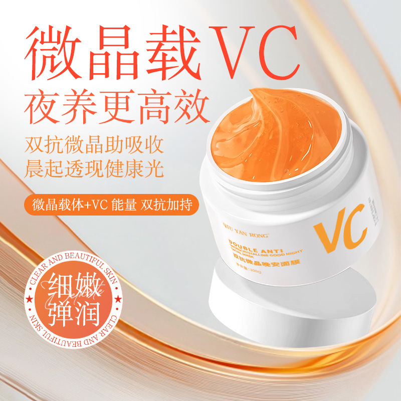 秋雁容vc双抗微晶晚安面膜补水修护滋润提亮亢氧化懒人免洗面膜|undefined