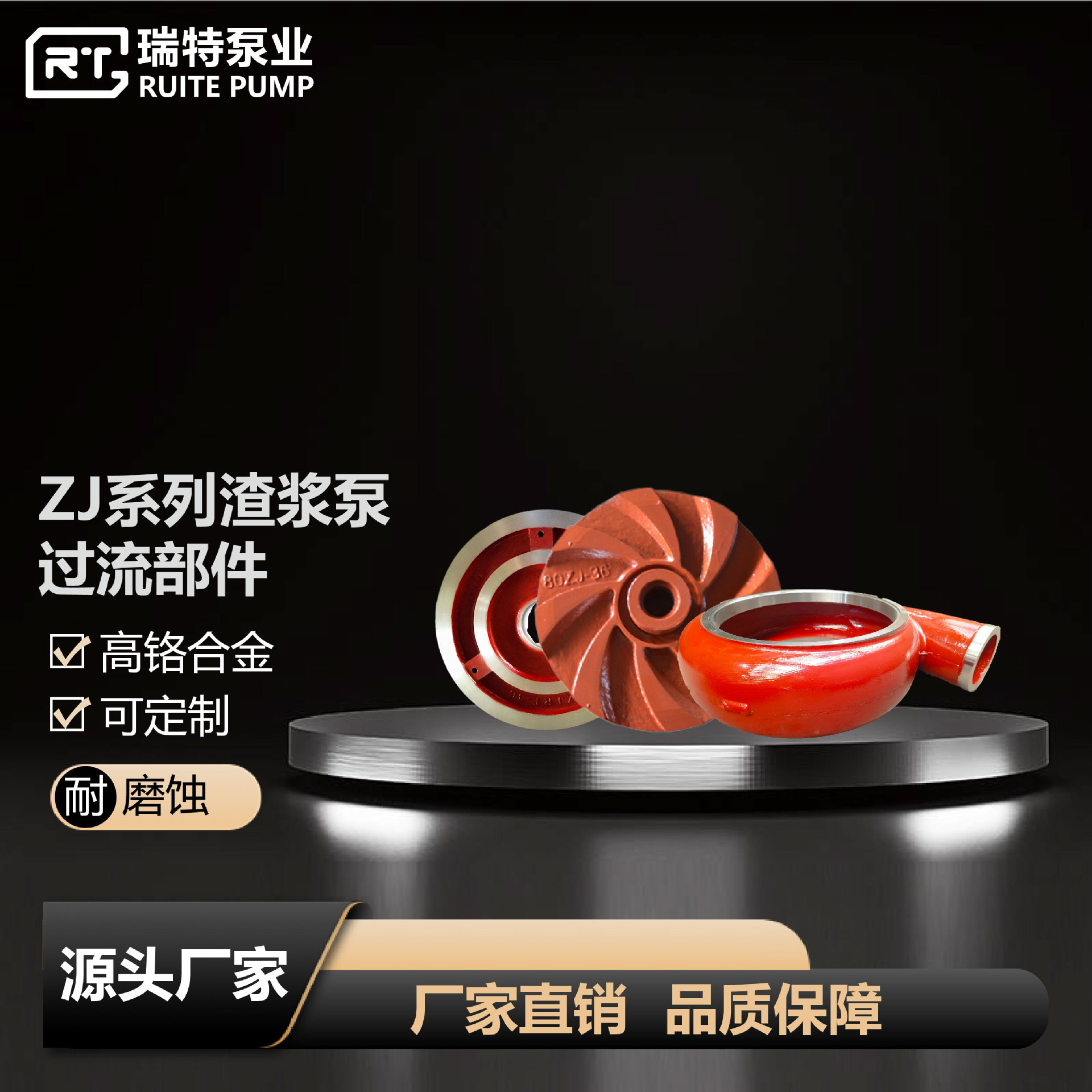 石家庄瑞特泵业厂家供应ZJ系列渣浆泵过流部件